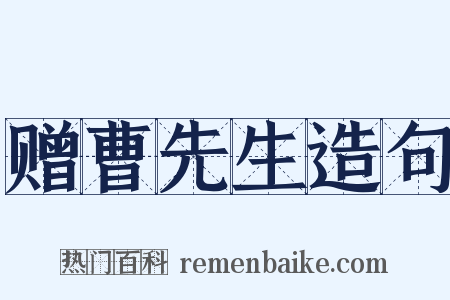 赠曹先生造句是什么意思的图片